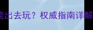 狗狗接种疫苗后多久能出去玩权威指南详解遛狗全流程注意事项