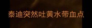 泰迪突然吐黄水带血点