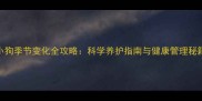 小狗季节变化全攻略科学养护指南与健康管理秘籍