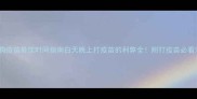 狗狗疫苗最佳时间指南白天晚上打疫苗的利弊全附打疫苗必看清单