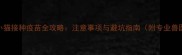 在家给小猫接种疫苗全攻略注意事项与避坑指南附专业兽医建议