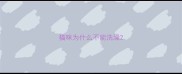 猫咪为什么不能洗澡