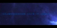 幼犬必看狗宝宝疫苗时间表多久打第一针注意事项全