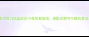 哈士奇误食巧克力纸盒后的中毒急救指南兽医详解可可碱危害及处理方案