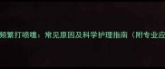 2月龄幼犬频繁打喷嚏常见原因及科学护理指南附专业应对方案