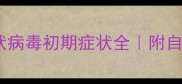 猫咪杯状病毒初期症状全附自救指南