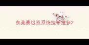 东莞赛级双系统拉布拉多