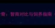 大白熊犬VS哈士奇智商对比与饲养指南附训练技巧