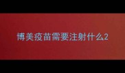 博美疫苗需要注射什么