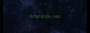 狗狗老是翻垃圾桶