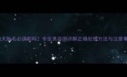 泰迪犬胎毛必须剃吗专业美容师详解正确处理方法与注意事项