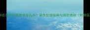 狗狗接种疫苗后呼吸急促怎么办紧急处理指南与预防措施附兽医建议