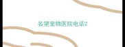名望宠物医院电话
