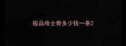 极品哈士奇多少钱一条