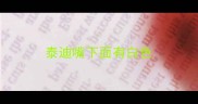 泰迪嘴下面有白色