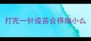 打完一针疫苗会得细小么