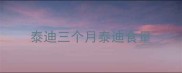 泰迪三个月泰迪食量