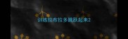 训练拉布拉多跳跃起来