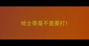 哈士奇是不是要打