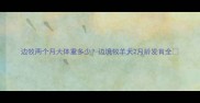 边牧两个月大体重多少边境牧羊犬2月龄发育全