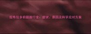 拉布拉多前腿跛行全症状原因及科学应对方案