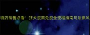 宠物店销售必看狂犬疫苗免疫全流程指南与法律风险