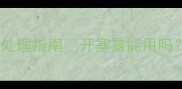 救命狗狗便秘紧急处理指南开塞露能用吗医生亲测有效方法