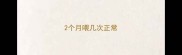 2个月喂几次正常