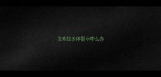 拉布拉多体型小咋么办