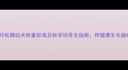 四个月松狮幼犬体重标准及科学饲养全指南附健康生长曲线表