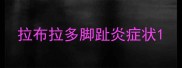 拉布拉多脚趾炎症状