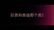 巨贵和泰迪那个贵