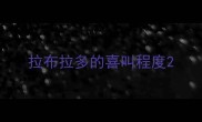 拉布拉多的喜叫程度