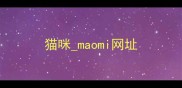 猫咪maomi网址
