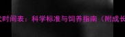 泰迪犬成犬时间表科学标准与饲养指南附成长阶段全