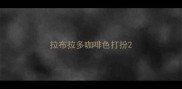 拉布拉多咖啡色打扮