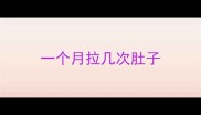 一个月拉几次肚子