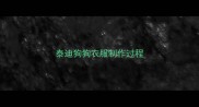 泰迪狗狗衣服制作过程