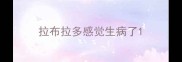 拉布拉多感觉生病了