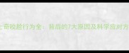哈士奇咬脸行为全背后的7大原因及科学应对方法