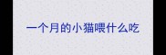 一个月的小猫喂什么吃
