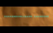 西安和和宠物医院地址及服务指南权威宠物医院推荐