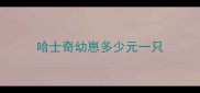 哈士奇幼崽多少元一只