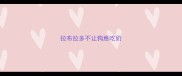 拉布拉多不让狗崽吃奶