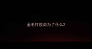 金毛打疫苗为了什么