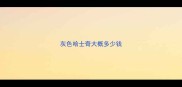灰色哈士奇大概多少钱