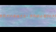 最新对比贵宾犬VS泰迪犬全养狗前必看的5大核心差异