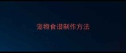 宠物食谱制作方法