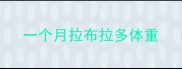 一个月拉布拉多体重