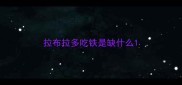 拉布拉多吃铁是缺什么